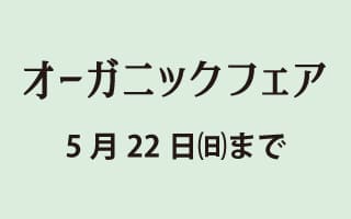 麻の葉オーガニックフェア