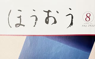 ほうおう8月号