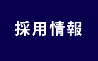 アート蒼・採用情報