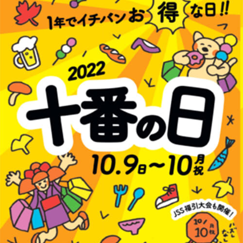 麻布十番商店街・十番の日