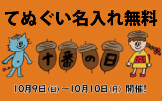 麻布十番商店街・十番の日