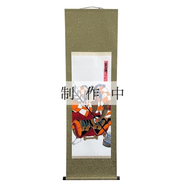 掛け軸「歌舞伎十八番矢の根」