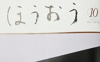 松竹歌舞伎会「ほうおう」アート蒼