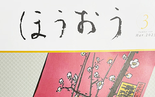 松竹歌舞伎会ほうおう3月号