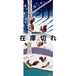 手ぬぐい「雪のエゾリス」冬