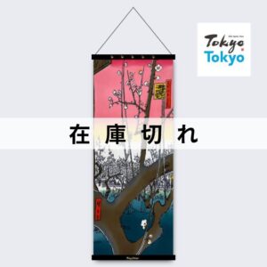 TokyoTokyo選定 アートフレームと絵てぬぐい「亀戸梅屋舗」