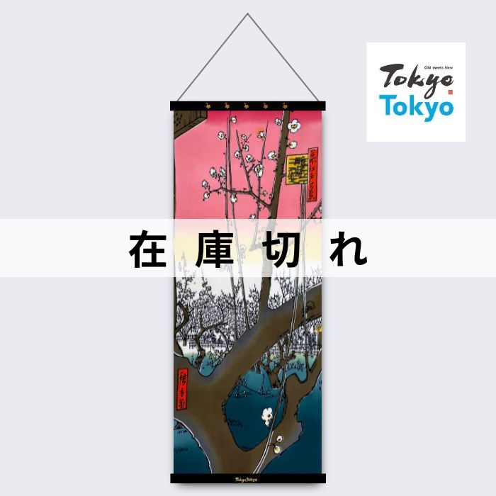 TokyoTokyo選定 アートフレームと絵てぬぐい「亀戸梅屋舗」