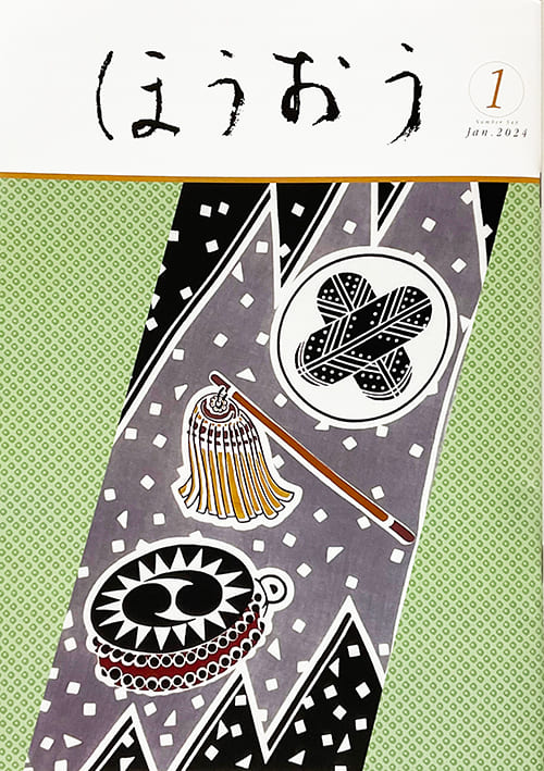 松竹歌舞伎会ほうおう1月号