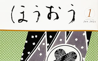 松竹歌舞伎会ほうおう1月号