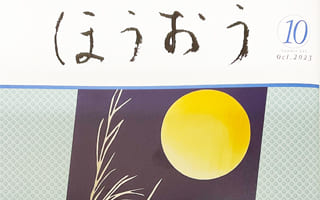 松竹歌舞伎会ほうおう10月号