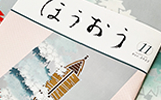 松竹歌舞伎会ほうおう11月号