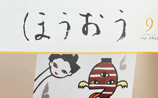 松竹歌舞伎会ほうおう9月号