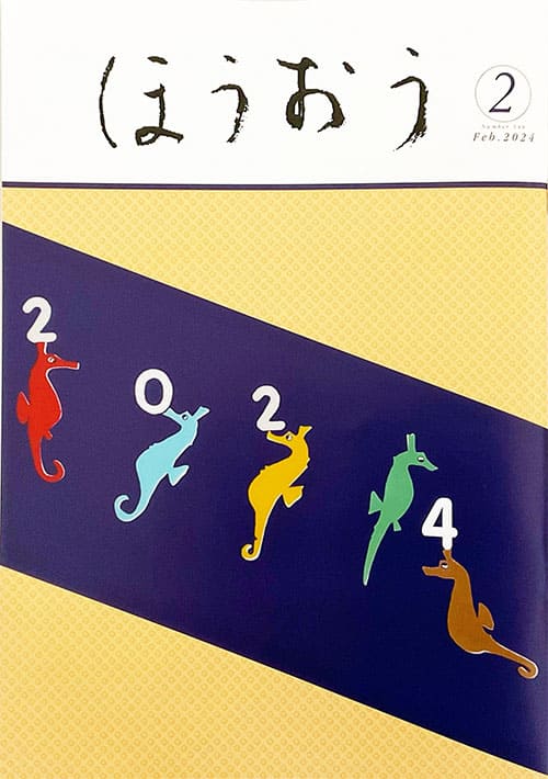 松竹歌舞伎会ほうおう2月号「干支・竜の落とし子」