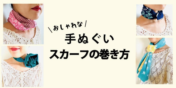 手ぬぐいスカーフの巻き方