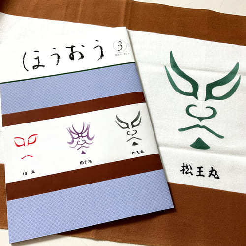 松竹歌舞伎会ほうおう３月号