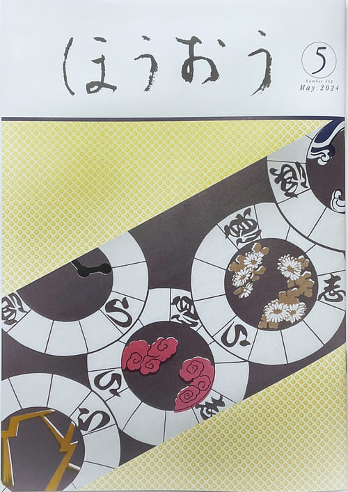 松竹歌舞伎会ほうおう5月号