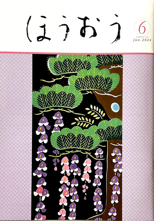 松竹歌舞伎会ほうおう６月号