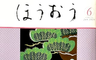 松竹歌舞伎会ほうおう６月号