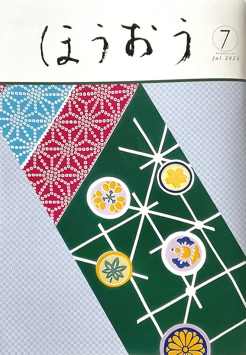 松竹歌舞伎会ほうおう７月号