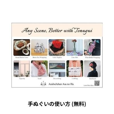 手ぬぐいの使い方