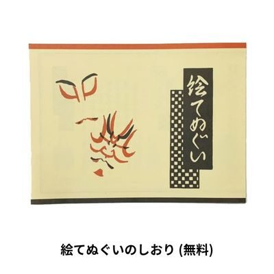 絵てぬぐいのしおり