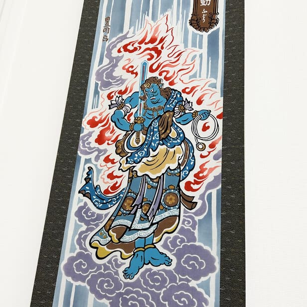 掛軸_不動明王2025 掛軸「歌舞伎十八番・不動明王」