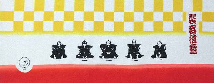 歌舞伎手ぬぐい「襲名披露」