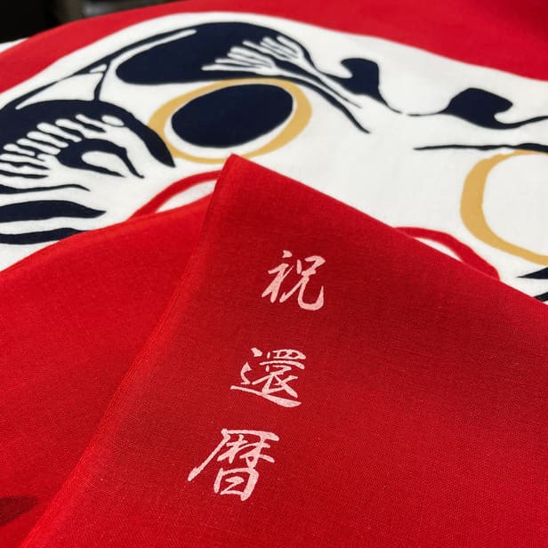 名入れ手ぬぐい「だるま」祝還暦