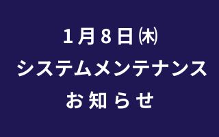 1月8日㈭ システムメンテナンス お知らせ