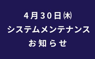システムメンテナンス