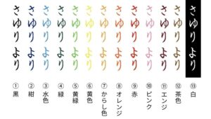 名入れ色サンプル 名入れ色サンプル