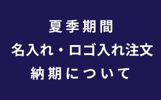 名入れロゴ入れてぬぐいのご案内